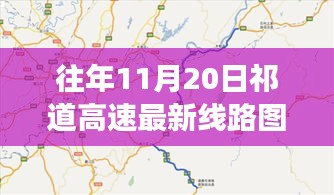 祁道高速最新線路圖揭秘，一段溫馨有趣的尋路之旅