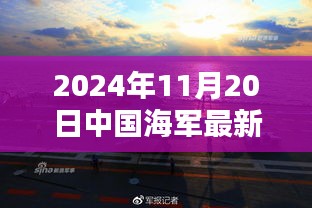 中國海軍新紀(jì)元啟航，揚(yáng)帆遠(yuǎn)航的壯麗篇章（2024年11月20日最新消息）