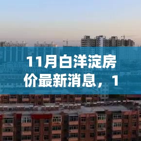 11月白洋淀房價最新動態(tài)及市場走勢分析，購房指南