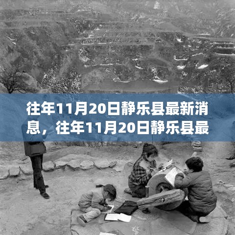 往年11月20日靜樂縣最新消息，往年11月20日靜樂縣最新消息全面評(píng)測(cè)與介紹