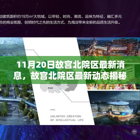故宮北院區(qū)最新動(dòng)態(tài)揭秘，11月20日新鮮報(bào)道速遞
