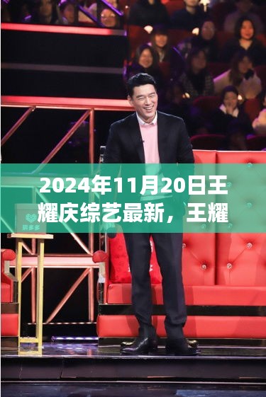 王耀慶綜藝最新動向，2024年11月20日展望