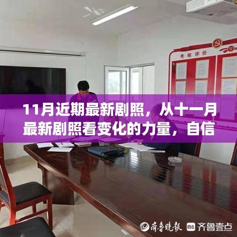 十一月最新劇照，展現(xiàn)變化的力量與自信成就感的綻放時(shí)刻