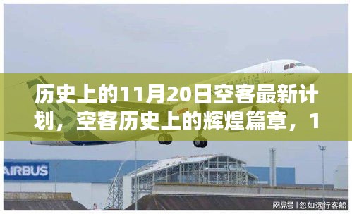 歷史上的11月20日空客最新計(jì)劃，空客歷史上的輝煌篇章，11月20日的最新計(jì)劃回顧