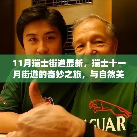 瑞士十一月街道的奇妙之旅，與自然美景的邂逅