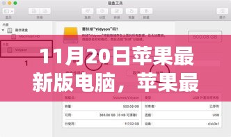 蘋果最新版電腦使用指南，從入門到精通，初學(xué)者與進(jìn)階用戶必讀（11月20日更新版）