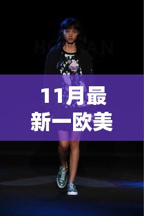 歐美風(fēng)尚十一月全新演繹，潮流前沿的時(shí)尚魅力