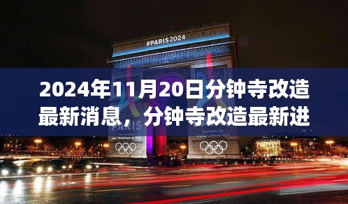 2024年11月20日分鐘寺改造最新消息，分鐘寺改造最新進(jìn)展，2024年11月20日的蛻變與影響