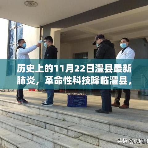 革命性科技降臨澧縣，歷史上的11月22日見證科技產(chǎn)品重磅來襲抗擊疫情時(shí)刻