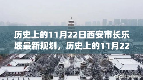 歷史上的11月22日西安市長樂坡規(guī)劃詳解與最新評估報(bào)告揭秘！