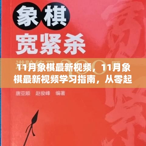 11月象棋最新視頻，11月象棋最新視頻學(xué)習(xí)指南，從零起步到棋藝進(jìn)階