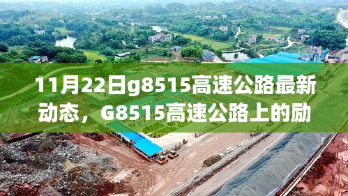 G8515高速公路上的勵志故事，變化、學習與自信之旅的最新動態(tài)（11月22日）