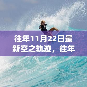往年11月22日空之軌跡，勵(lì)志飛躍，自信起航的成長(zhǎng)之旅