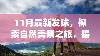 揭秘最新發(fā)球之旅，探索自然美景，重拾內(nèi)心寧靜與平和