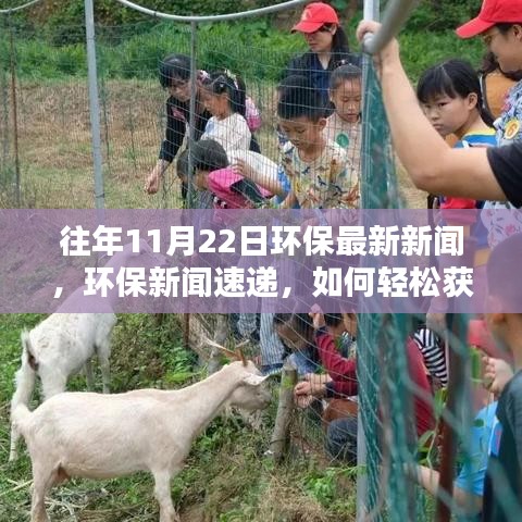 環(huán)保新聞速遞，掌握往年資訊，成為環(huán)保達(dá)人之路