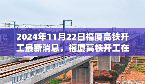 2024年11月22日福廈高鐵開(kāi)工最新消息，福廈高鐵開(kāi)工在即，最新動(dòng)態(tài)與各方觀點(diǎn)探析