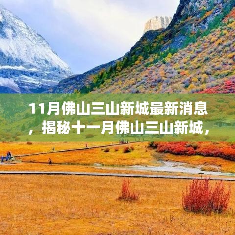 揭秘佛山三山新城十一月最新動態(tài)，自然之旅的心靈凈土探索