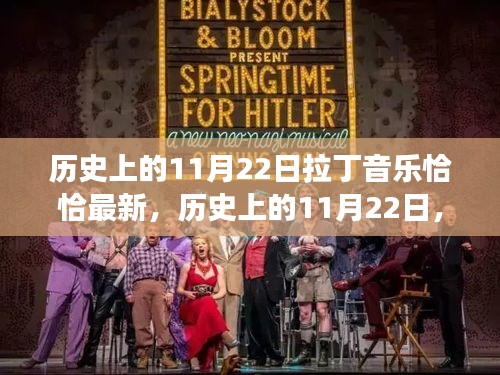 歷史上的11月22日，拉丁音樂恰恰的演變與最新發(fā)展動(dòng)態(tài)
