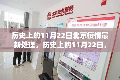 歷史上的11月22日北京疫情處理進(jìn)展與啟示，最新進(jìn)展與啟示總結(jié)報(bào)告