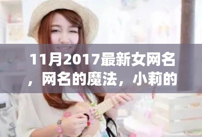網(wǎng)名的魔法，小莉的友情故事之十一月最新女網(wǎng)名
