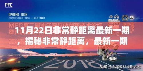 揭秘非常靜距離，最新一期節(jié)目觀看全攻略與精彩內(nèi)容揭秘