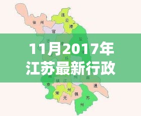 揭秘江蘇最新行政區(qū)劃分，變化、發(fā)展與未來展望（2017年11月版）