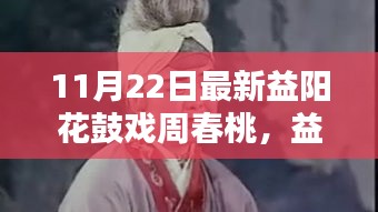 益陽花鼓戲周春桃，與自然共舞，探尋心靈桃花源