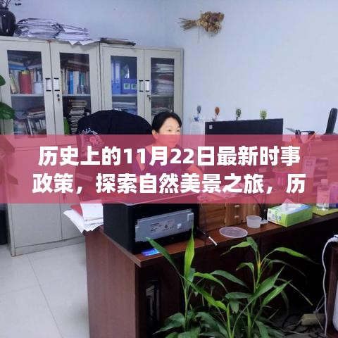 新時事政策下的歷史與自然探索，心靈出走之旅的啟程日——歷史上的11月22日紀(jì)事與美景之旅展望