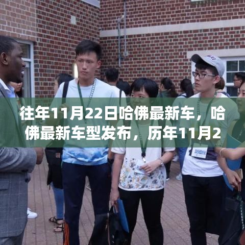 哈佛最新車型發(fā)布與創(chuàng)新之旅回顧，歷年11月22日的里程碑與影響回顧