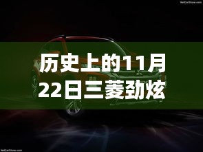 11月22日三菱勁炫全新升級，科技重塑越野體驗，前沿功能揭秘日的歷史時刻