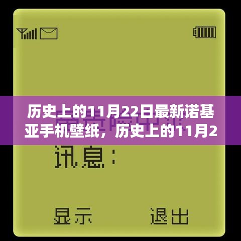 歷史上的11月22日諾基亞手機(jī)壁紙演變之旅，探尋諾基亞壁紙發(fā)展史