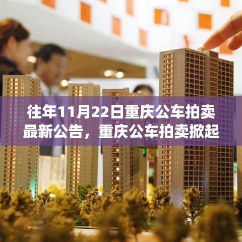 歷年11月22日重慶公車拍賣掀起熱潮，最新公告與背后的故事揭秘