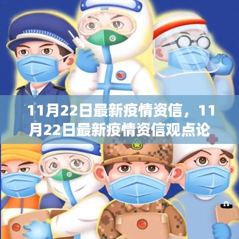 11月22日最新疫情資信觀點論述，平衡防控與經(jīng)濟發(fā)展的我見