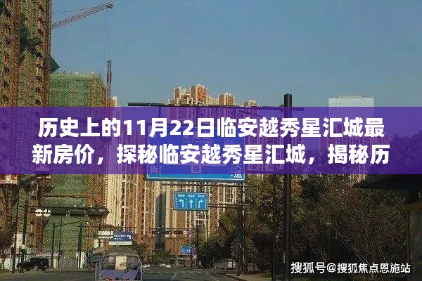 揭秘歷史與今日房價(jià)，臨安越秀星匯城房價(jià)動(dòng)態(tài)與獨(dú)特風(fēng)情探秘之旅