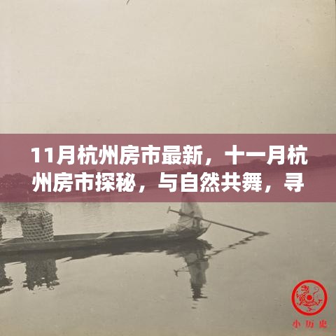 十一月杭州房市最新動態(tài)，與自然共舞，探尋內(nèi)心寧靜的居所