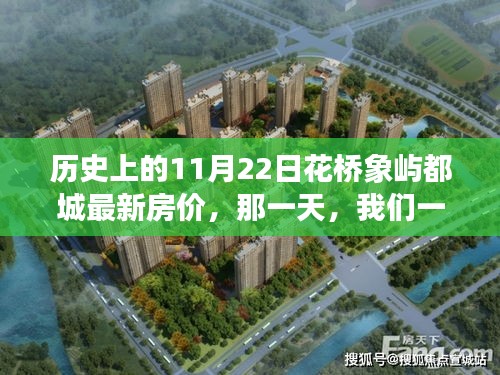 歷史上的11月22日花橋象嶼都城最新房價(jià)，那一天，我們一起走進(jìn)花橋象嶼的溫馨家園