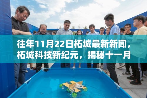 柘城科技新紀元，揭秘十一月二十二日高科技產(chǎn)品的突破性進展與超凡體驗