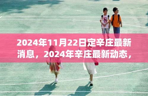 聚焦定辛莊發(fā)展前沿，展望美好未來，最新動(dòng)態(tài)盡在掌握