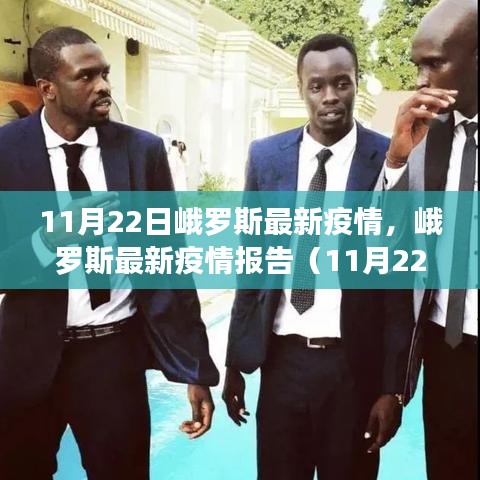 峨羅斯最新疫情報(bào)告（11月22日版），疫情動(dòng)態(tài)及防控要點(diǎn)解析