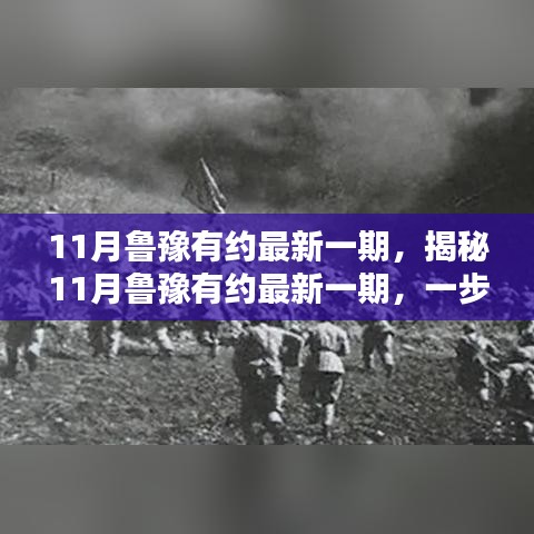 11月魯豫有約最新一期，揭秘11月魯豫有約最新一期，一步步跟隨，提升自我
