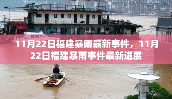 11月22日福建暴雨事件最新進展