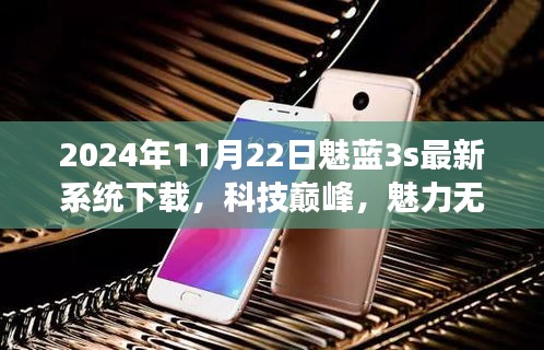 2024年全新魅藍3s系統(tǒng)震撼上線，科技巔峰體驗未來生活