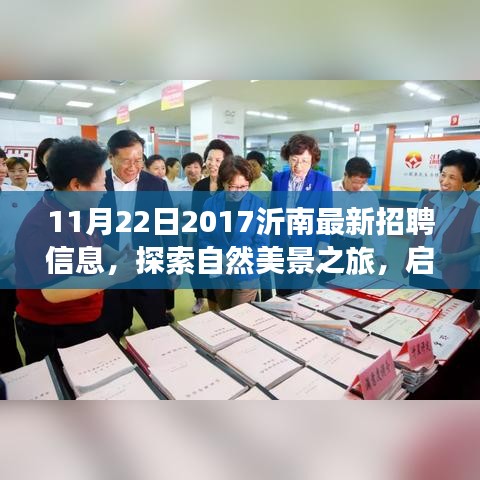 沂南招聘新機會與自然美景探索之旅，尋找工作與內(nèi)心的寧靜