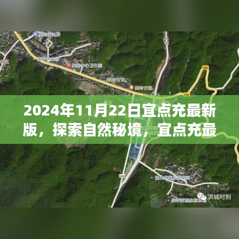 宜點(diǎn)充最新之旅，啟程探索自然秘境，尋找內(nèi)心的桃花源
