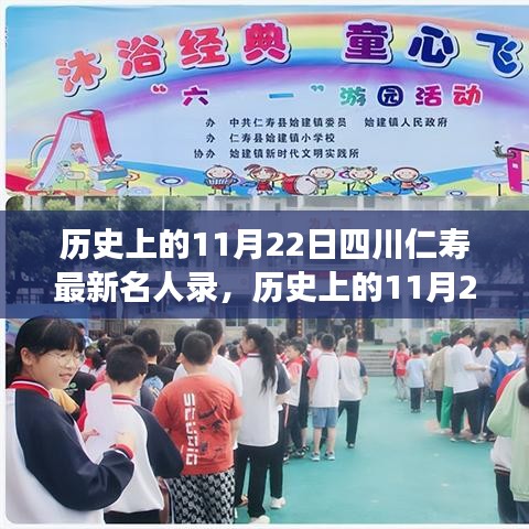 勵(lì)志名人閃耀四川仁壽，歷史上的11月22日星光璀璨名人錄