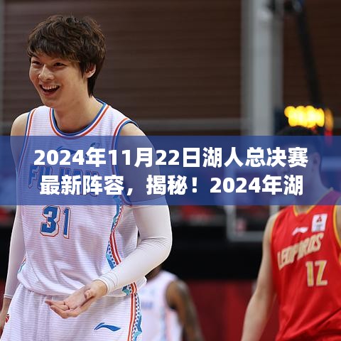 2024年11月22日湖人總決賽最新陣容，揭秘！2024年湖人總決賽最新陣容重磅出爐，超強(qiáng)戰(zhàn)力集結(jié)，你準(zhǔn)備好了嗎？