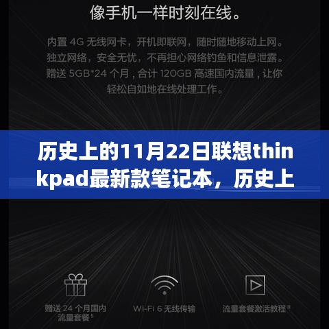 歷史上的11月22日聯(lián)想ThinkPad最新款筆記本，里程碑式的科技進展？