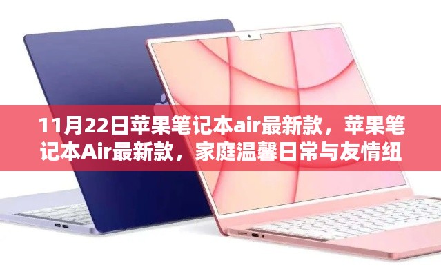 蘋果筆記本Air最新款，家庭溫馨與友情的紐帶