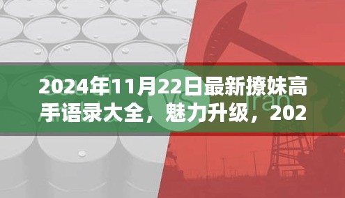 2024年最新撩妹高手情感攻略揭秘，魅力升級(jí)必備語錄與情感秘籍