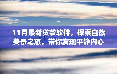 11月最新貸款軟件助你輕松啟程，探索自然美景，發(fā)現(xiàn)內心平靜的秘密之旅